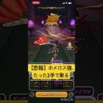 【ドラクエウォーク】ホメロスさん、たった2手で散る(ホメロス・強のほこらフルオート攻略)