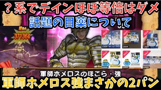 【ドラクエウォーク】軍師ホメロスのほこら・強 2パン攻略法【ドラゴンクエストウォーク】