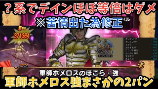 【ドラクエウォーク】軍師ホメロスのほこら・強 2パン攻略法【ドラゴンクエストウォーク】