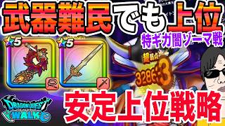【ドラクエウォーク】最新武器無し2ターン砲でも安定上位へ！ロト竜剣とラミムチを使った闇の大魔王ゾーマ戦の武器難民戦略！