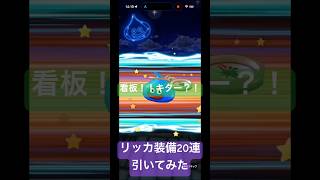 【ドラクエウォーク】リッカ装備20連引いてみた(ラストチャンス？！)#ドラクエウォークガチャ#リッカ装備#看板