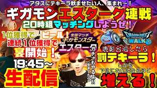 「ドラクエウォーク」ギガモンエスターク連戦‼20時組の方是非☆アタスにテキーラ飲ませたい人集まれ~‼罰テキーラ生配信‼【#162】
