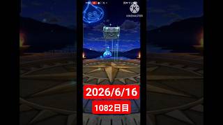 【ドラクエウォーク】永遠のビギナー男のデイリーガチャ2026/6/16【1082日目】#ドラクエウォーク#ドラクエウォークガチャ#ガチャ動画#おすすめに乗りたい