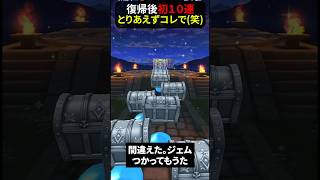 【ドラゴンクエストウォーク】１１か月ぶり復帰後初の１０連！間違えて１５００ポチる【ドラクエウォーク】2026年6月23日