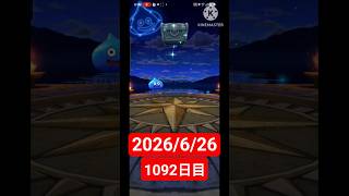 【ドラクエウォーク】永遠のビギナー男のデイリーガチャ2026/6/26【1092日目】#ドラクエウォーク#ドラクエウォークガチャ#ガチャ動画#おすすめに乗りたい