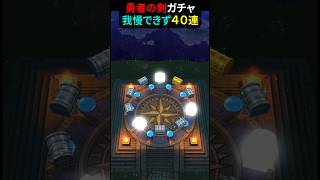 【ドラゴンクエストウォーク】勇者の剣ガチャ！４０連（マイレージで）【ドラクエウォーク】2026年6月27日