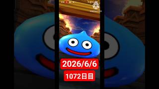 【ドラクエウォーク】永遠のビギナー男のデイリーガチャ2026/6/6【1072日目】#ドラクエウォーク#ドラクエウォークガチャ#ガチャ動画#おすすめに乗りたい