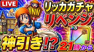 【ドラクエウォーク 】21時からガチャLIVE！リッカ装備ガチャリベンジで神引き狙うぞ！！