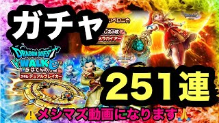【ドラクエウォーク】ガチャ色々251連☆とこしえの杖☆はてんの月輪他