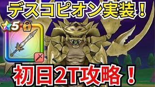 【ドラクエウォーク】新メガモン「デスコピオン」実装！安定初日2T攻略！