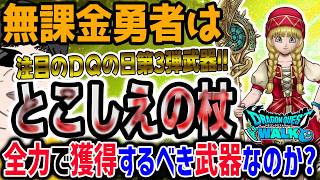 【ドラクエウォーク】ぶっ壊れ呪文武器実装!?注目の第3弾武器が登場!!無課金勇者は天才魔法使いベロニカ装備ガチャとこしえの杖を全力で獲得するべきなのか!?