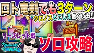 【ドラクエウォーク】クロノスやとこしえが無くても3ターン!ロトの竜剣を使って新メガモンリーズレット戦をソロ攻略!!