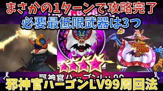 【ドラクエウォーク】必要武器は3種類のみ! 邪神官ハーゴンLV99の地図 1ターン周回法【ドラゴンクエストウォーク】