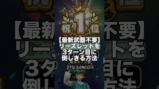 【ドラクエウォーク】最新武器不要 リーズレットを3ターン目に倒しきる方法  #ドラクエウォーク #dqw  #とこしえの杖