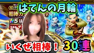 いくぜ相棒!はてんの月輪を狙って30連した結果…一気にイクぞ…!?【ドラクエウォーク_vol.577】
