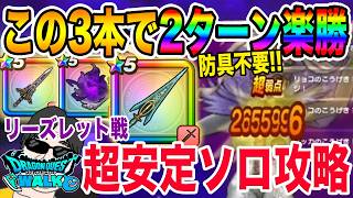 【ドラクエウォーク】武器3本だけで簡単2ターン!防具が揃っていなくても大丈夫!!新メガモンリーズレット戦を超安定ソロ攻略!!