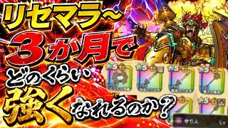 【ドラクエウォーク】リセマラ~3か月でどのくらい強くなれるのか?【6.5周年~Reゼロから始めるドラクエウォーク】