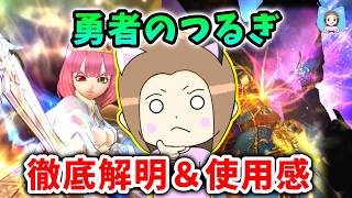 勇者のつるぎを使うなら絶対知っておきたい3つのポイントと使ってみた感想!【ドラクエウォーク_vol.574】