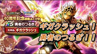 【ドラクエウォーク】40周年記念ガチャ！勇者のつるぎ！！
