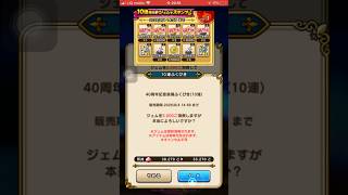 40周年記念福引き！40連！　#ドラクエウォーク　#ガチャ　#勇者のつるぎ