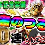 【ドラクエウォーク】ガマンの成果がここで出る!?40周年記念装備リベンジ40連で無課金勇者は勇者のつるぎを手にしてついにゾーンを使うことはできるのか!?