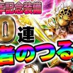【ドラクエウォーク】ガチャ運は上向いてきたのか!?40周年記念装備40連で無課金勇者は勇者のつるぎを手にしてギガバーストを撃つことはできるのか!?