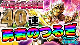 【ドラクエウォーク】ガチャ運は上向いてきたのか!?40周年記念装備40連で無課金勇者は勇者のつるぎを手にしてギガバーストを撃つことはできるのか!?
