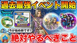 【ドラクエウォーク】過去最強イベントが開催!! 今が始める絶好のチャンスです…40周年イベで絶対やるべきこと!!【DQW】
