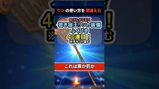 【ドラクエウォーク/ガチャ】若き宿王リッカ装備ふくびき40連目…ウンの使い方を間違えた。【DQWalk/宿王の看板】#shorts #ドラクエウォーク #4