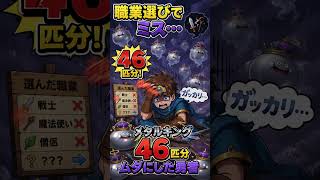 メタキン 46匹分損する前に見て！初心者向けおすすめ特級職＆パーティ4選！【ドラクエウォーク】 #dqウォーク #ドラクエ #初心者講座