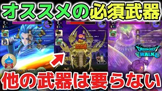 【ドラクエウォーク】年間オススメの必須武器は4種類だけ!今後も課金誘導する配信者には気をつけて!中途半端な他の武器は絶対に要らない!!【DQウォーク】勇者のつるぎ クロノスソード ロトの竜剣