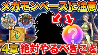 【ドラクエウォーク】メガモンペースに注意して下さい!! イベント4章で絶対やるべきこと!!【DQW】
