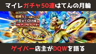 【ゲイバー店主が】ガチャ50連/はてんの月輪【ドラクエウォークを語る】