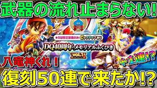 【ドラクエウォーク】武器の流れは止まらない!復刻50連で八竜神の剣くれ!