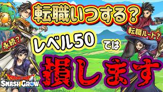 【スマグロ】レベル50で転職は損します!?【DQSG】#dqsg #ドラクエスマグロ