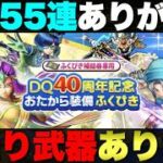 【ドラクエウォーク】無課金・微課金にこの無料55連は嬉しいよな。
