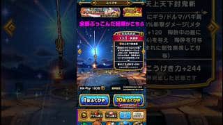 【ドラクエウォーク】【5月に集めた補助券、全部ぶっこんだ結果がこちら】#shorts #ドラクエウォーク #ガチャ