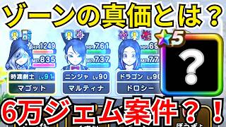 【ドラクエウォーク】ゾーンの真価はどこにある？！今後のゾーン環境と次武器が6万ジェム案件かもしれない件！！！