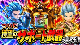 【ドラクエウォーク】ついに待望の新武器 はてんの月輪 性能解説&復刻ギガモンエスターク等イベントについて【6.5周年~Reゼロから始めるドラクエウォーク】
