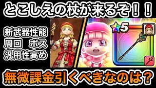 【ドラクエウォーク】新武器とこしえの杖が来るぞ！！どのガチャ引くべきか？＆追加情報について【6.5周年～Reゼロから始めるドラクエウォーク】