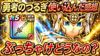 【ドラクエウォーク】勇者のつるぎぶっちゃけどうなの？無課金が使い込んだ正直な感想【6.5周年～Reゼロから始めるドラクエウォーク】