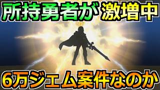 【ドラクエウォーク】所持勇者と使用頻度が激増中!現時点で6万ジェム案件なのか解説します!