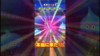 【ドラクエウォーク】【奇跡!!!!!60連目で勇者のつるぎ引いた…】#shorts #ドラクエウォーク #ガチャ