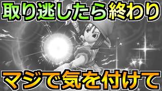 【ドラクエウォーク】ギガモンゾーマやリッカ装備ガチャなど色々終了！6/11(木)までに絶対やるべきこと！