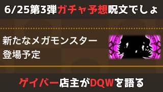 【ゲイバー店主が】6/25ガチャ予想／呪文っしょ【ドラクエウォークを語る】