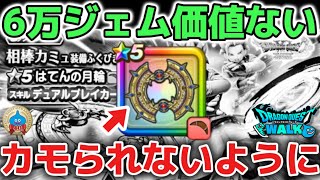 【ドラクエウォーク】はてんの月輪は6万ジェムで引く価値なしです！バフ武器ラーミア超えならずケキちゃん所持でも使うと期待以下なのでガチャの深追いには注意して下さい！【DQウォーク】