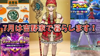 【ドラクエウォーク】7月は吉野家生活推奨⁉︎【ドラゴンクエストウォーク】