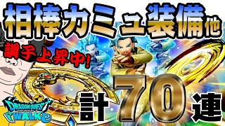 【ドラクエウォーク】調子上昇中!新補助武器はてんの月輪を手にすることはできるのか!?相棒カミュ装備他70連で無課金勇者は奇跡を起こすことはできるのか!?