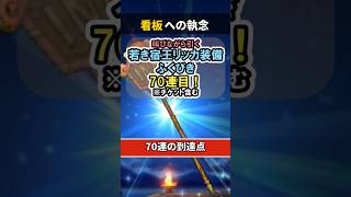 【ドラクエウォーク/ガチャ】若き宿王リッカ装備ふくびき70連目…看板への執念。【DQWalk/宿王の看板】#shorts #ドラクエウォーク #7