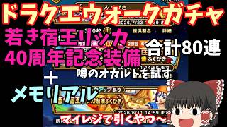 ドラクエウォークガチャ　合計80連「若き宿王リッカ」「４０周年記念装備」噂のオカルト引きを添えて【ゆっくり動画】